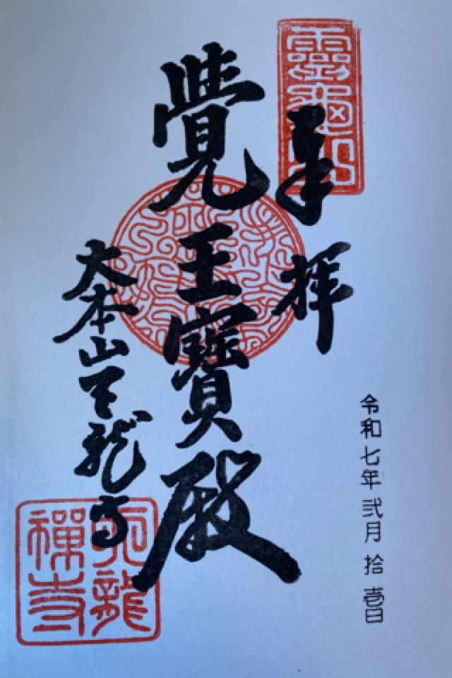 天龍寺多宝殿の御朱印2