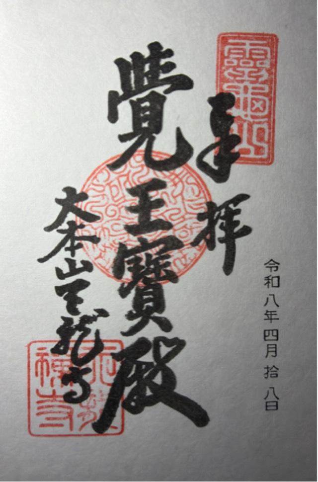天龍寺多宝殿の御朱印1