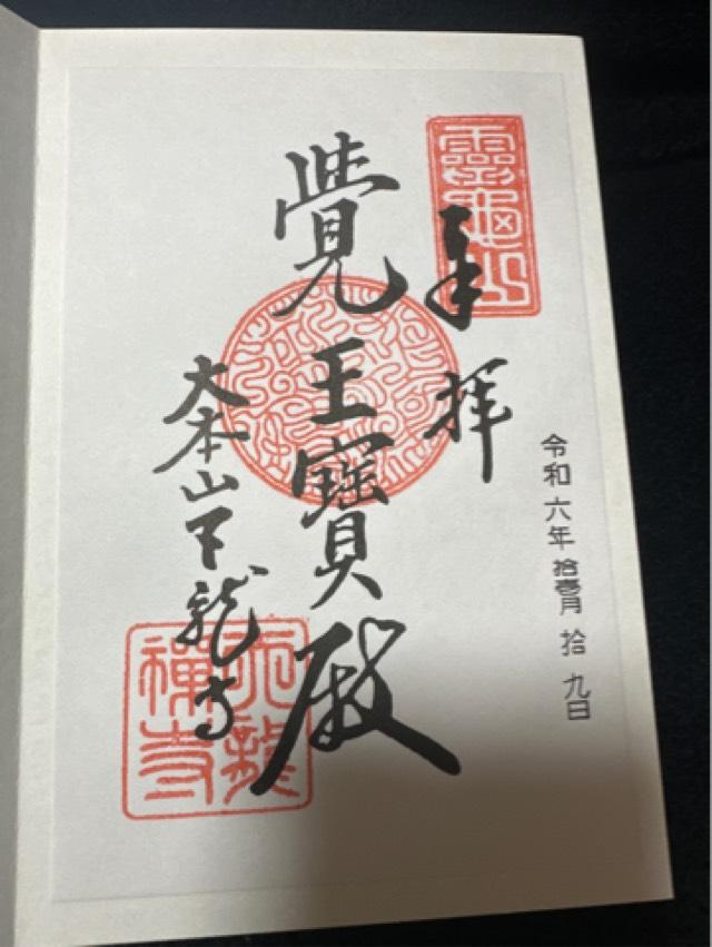 天龍寺多宝殿の御朱印4