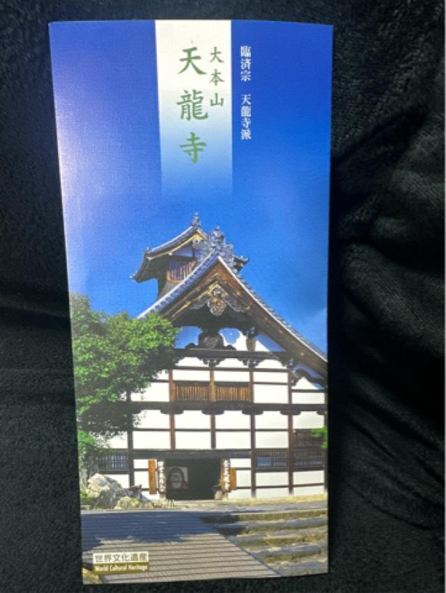 天龍寺多宝殿の御朱印3
