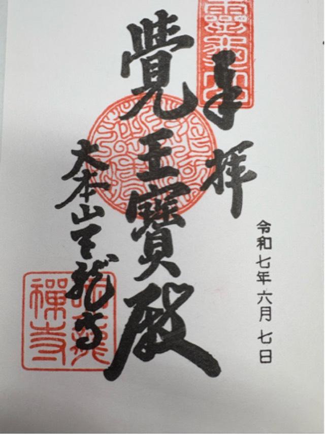 天龍寺 法堂(選仏場)の御朱印3