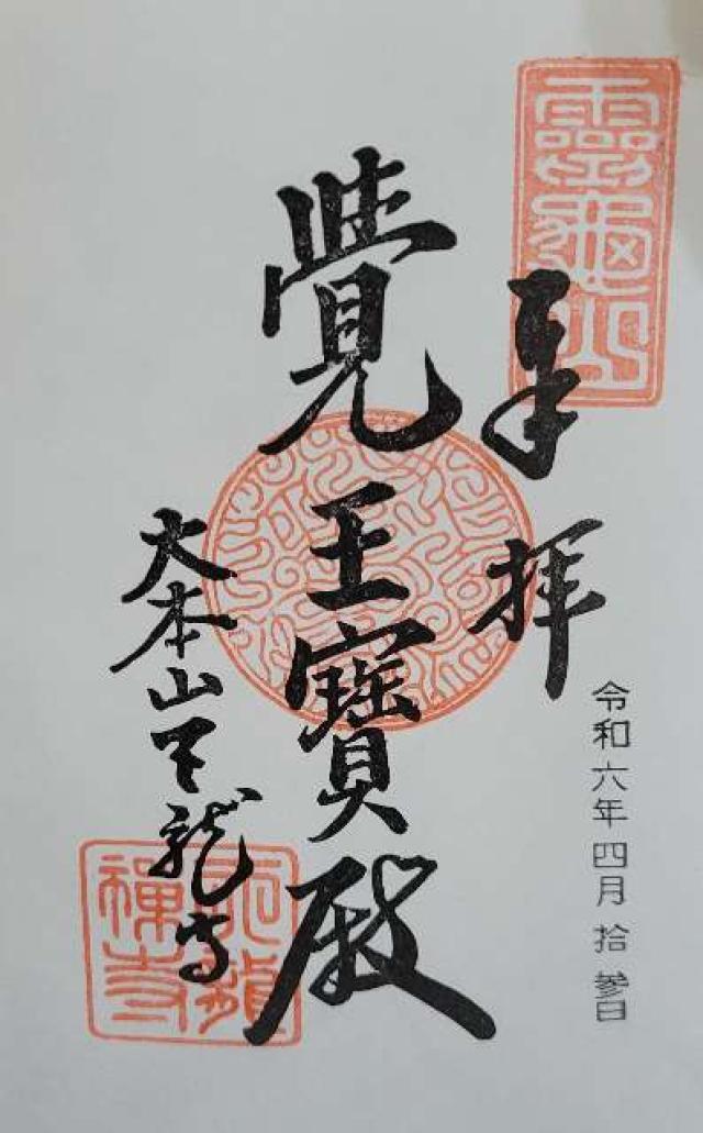 天龍寺 法堂(選仏場)の御朱印5