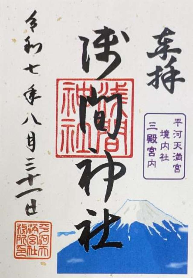 三殿宮(平河天満宮境内社)の御朱印1