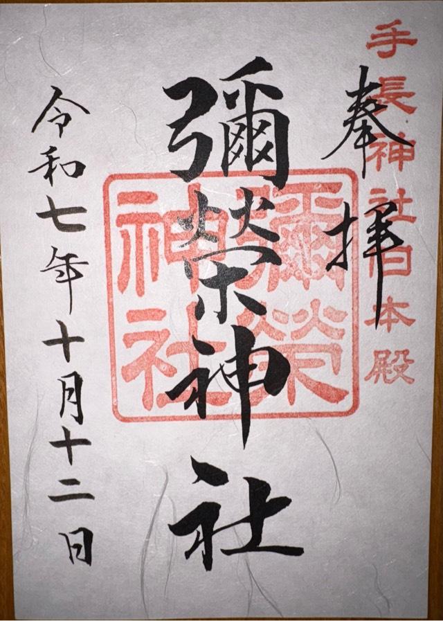 彌榮神社(手長神社旧本殿)の御朱印2