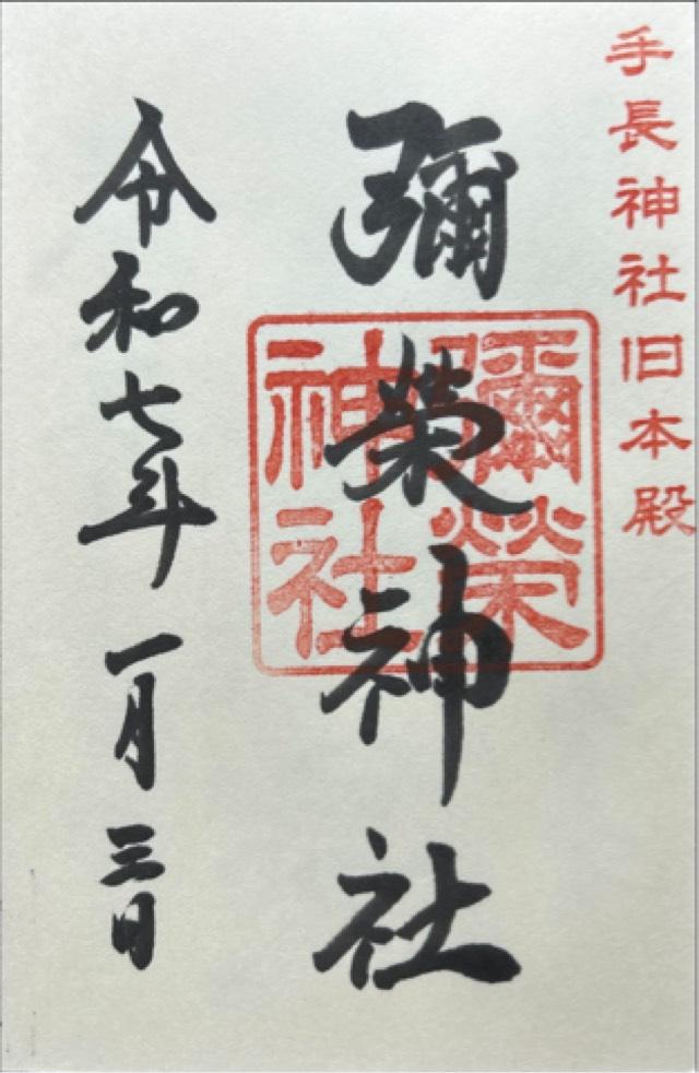 彌榮神社(手長神社旧本殿)の御朱印2
