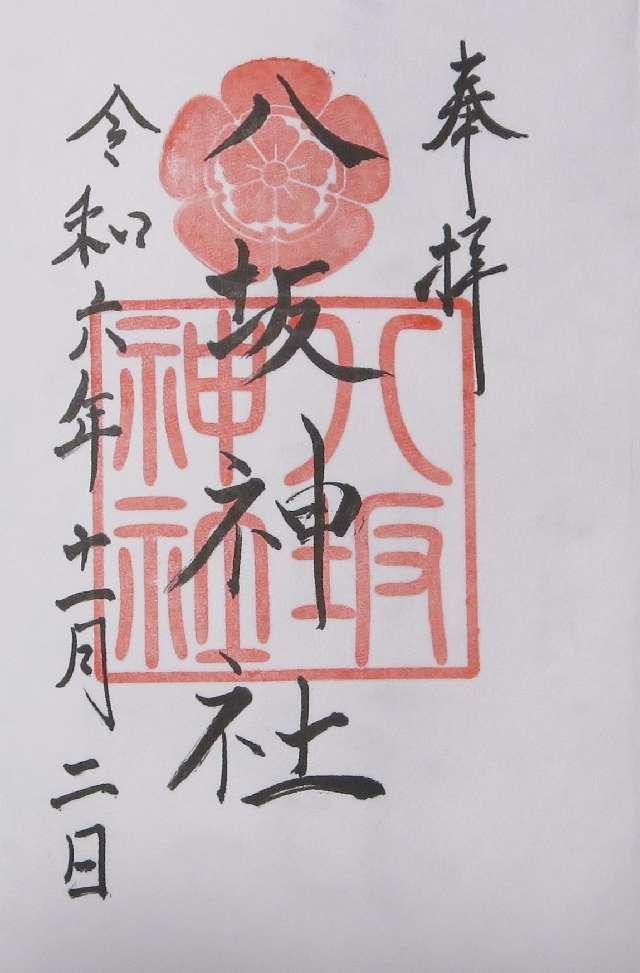 八坂神社(忌宮神社境内社)の御朱印2