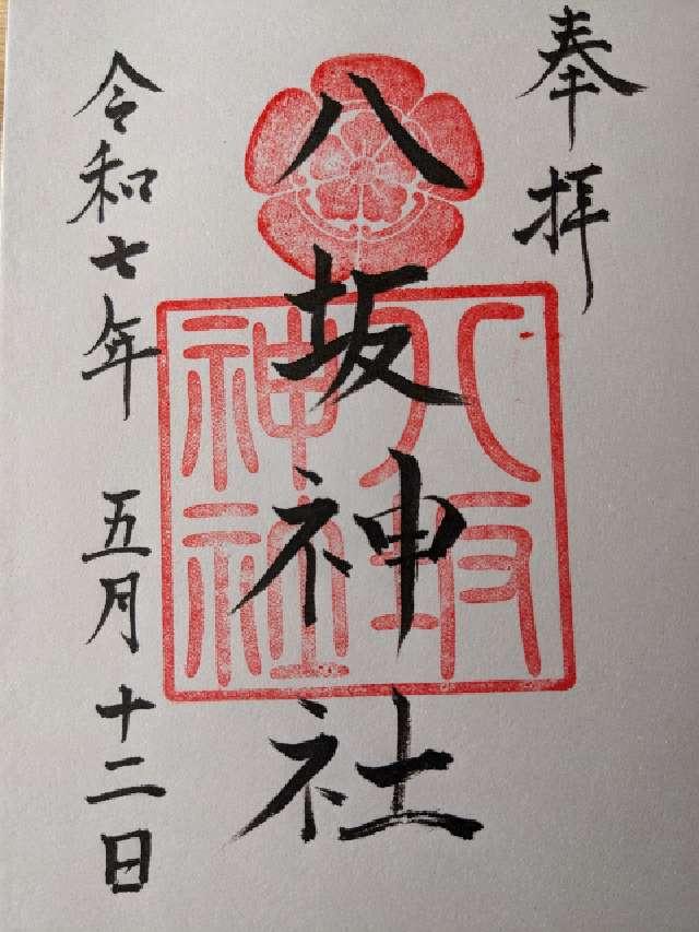 八坂神社(忌宮神社境内社)の御朱印1