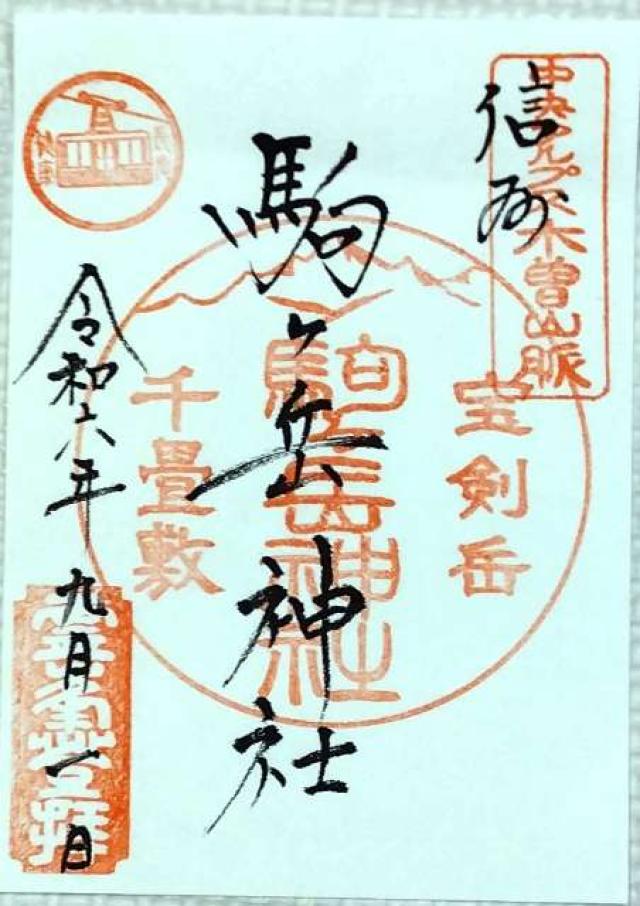 信州駒ヶ岳神社の御朱印1