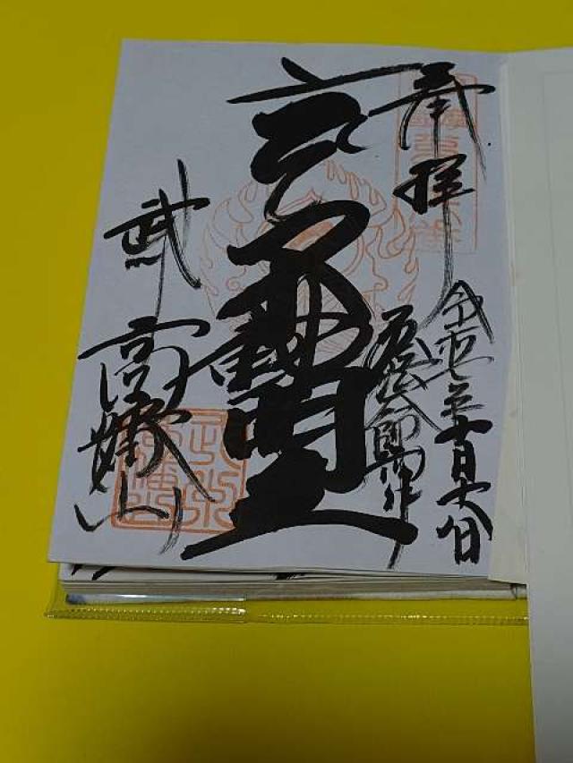 高幡山金剛寺 大日堂(高幡不動尊)の御朱印2