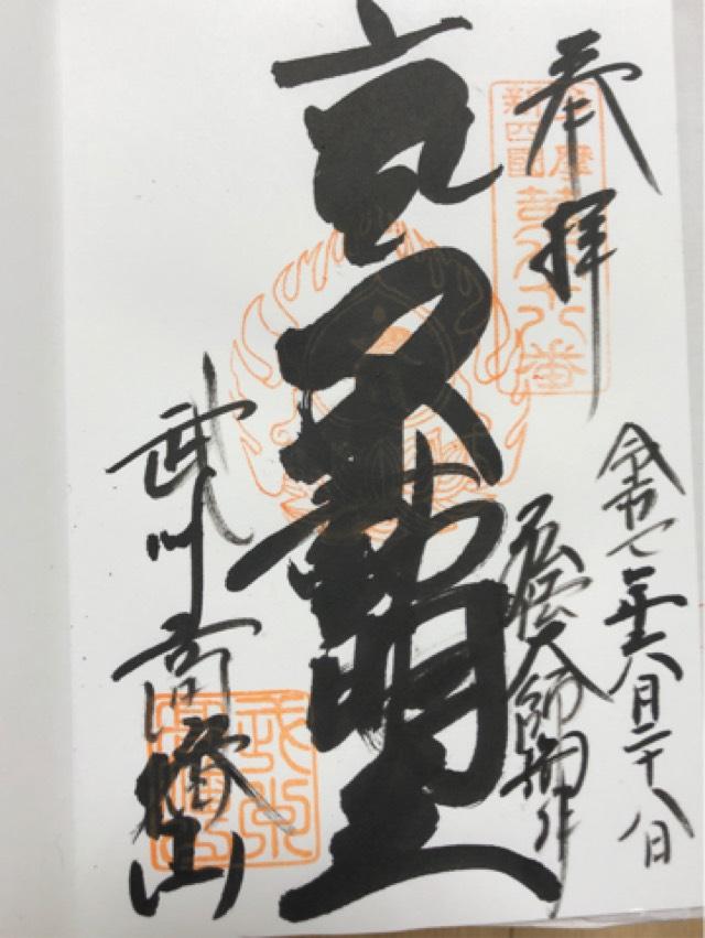 高幡山金剛寺 大日堂(高幡不動尊)の御朱印1