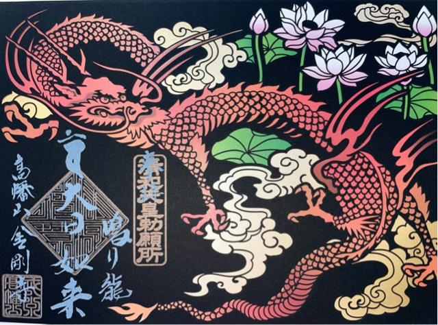 高幡山金剛寺 大日堂(高幡不動尊)の御朱印1