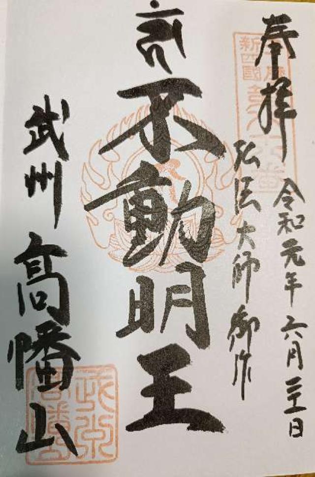高幡山金剛寺 大師堂(高幡不動尊)の御朱印4