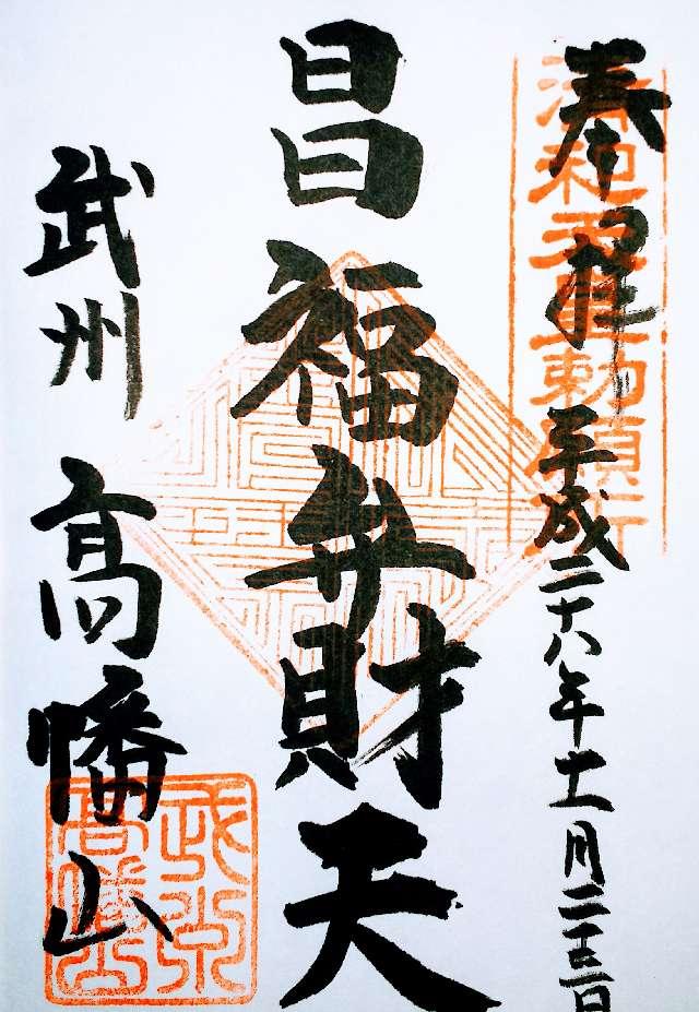 高幡山金剛寺 弁天堂(高幡不動尊)の御朱印6