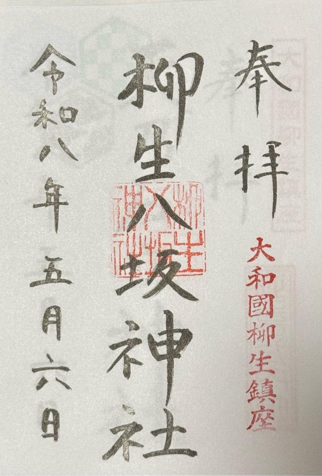 柳生八坂神社の御朱印1