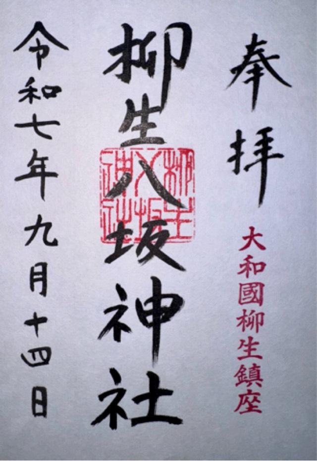 柳生八坂神社の御朱印1
