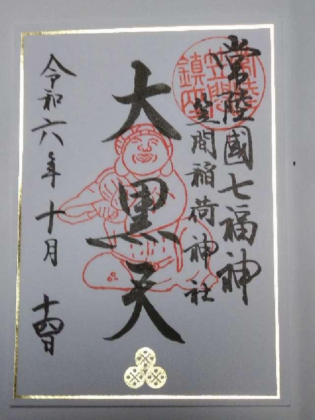 聖徳殿 大黒天 事比羅社 合殿（笠間稲荷神社）の御朱印5