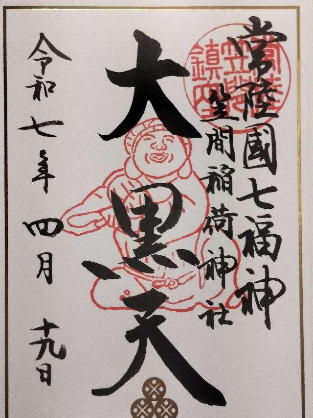 聖徳殿 大黒天 事比羅社 合殿（笠間稲荷神社）の御朱印1