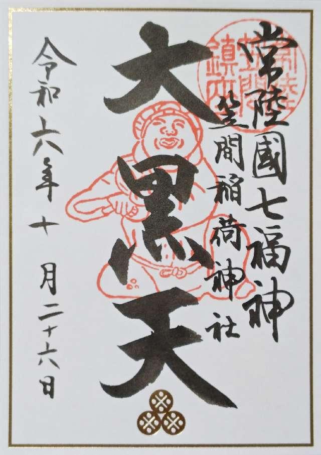 聖徳殿 大黒天 事比羅社 合殿（笠間稲荷神社）の御朱印4