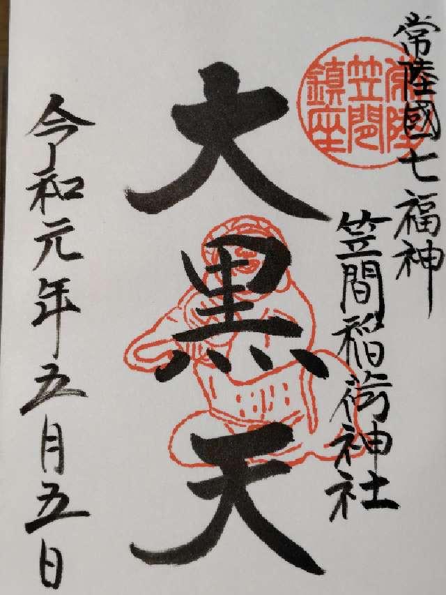 茨城県笠間市笠間1番地 聖徳殿 大黒天 事比羅社 合殿（笠間稲荷神社末社）の御朱印