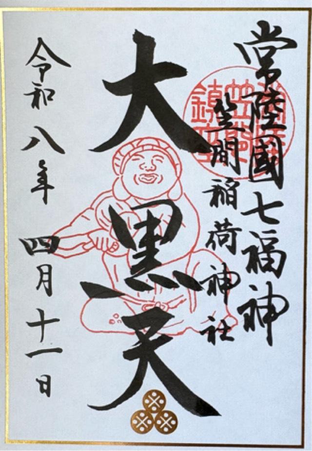 聖徳殿 大黒天 事比羅社 合殿（笠間稲荷神社）の御朱印1