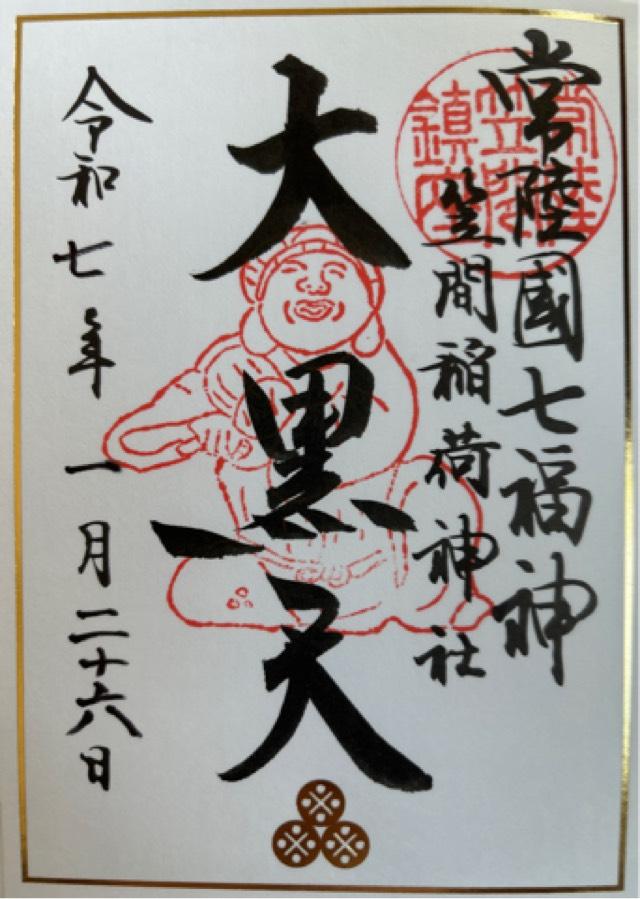 聖徳殿 大黒天 事比羅社 合殿（笠間稲荷神社）の御朱印3