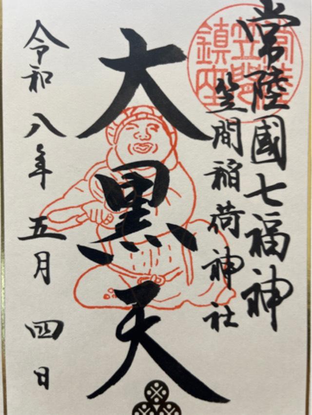 聖徳殿 大黒天 事比羅社 合殿（笠間稲荷神社）の御朱印1