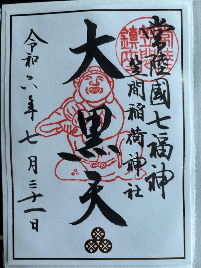 聖徳殿 大黒天 事比羅社 合殿（笠間稲荷神社）の御朱印6