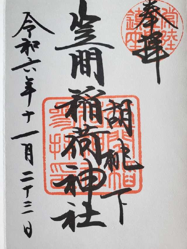 聖徳殿 大黒天 事比羅社 合殿（笠間稲荷神社末社）の御朱印4