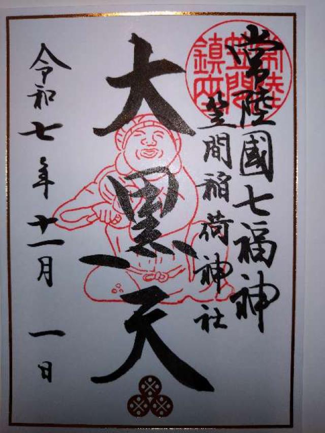 聖徳殿 大黒天 事比羅社 合殿（笠間稲荷神社末社）の御朱印1