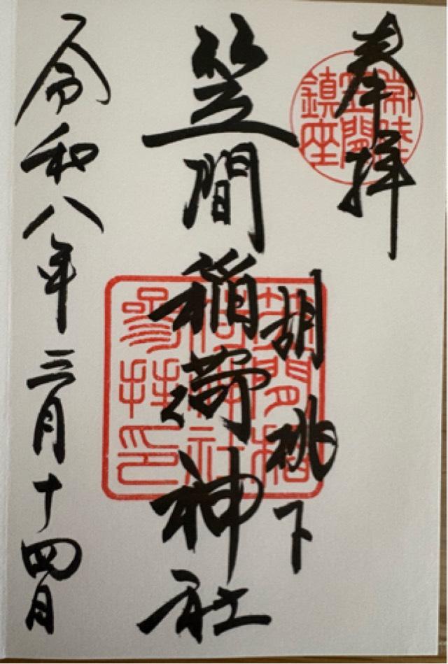 聖徳殿 大黒天 事比羅社 合殿（笠間稲荷神社）の御朱印1
