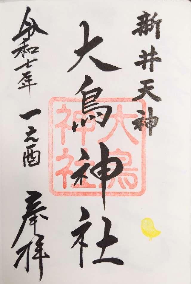 大鳥神社(北野神社境内社)の御朱印1
