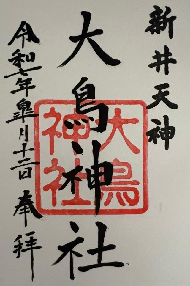 大鳥神社(北野神社境内社)の御朱印1
