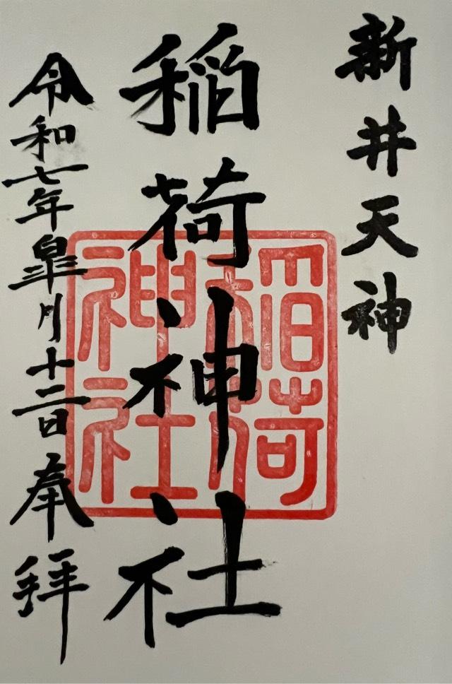 寳樹稲荷神社(北野神社境内社)の御朱印1