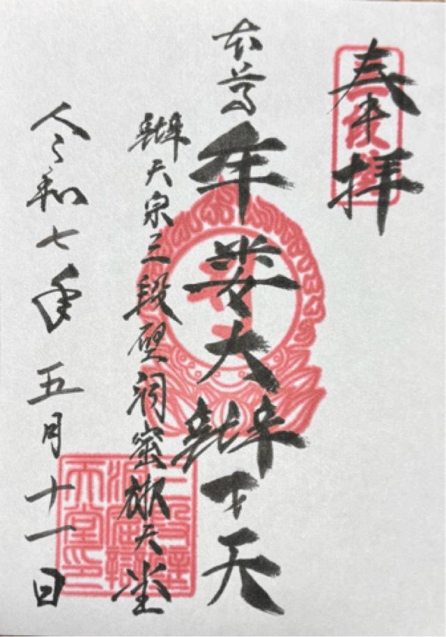 牟婁大辯才天の御朱印3