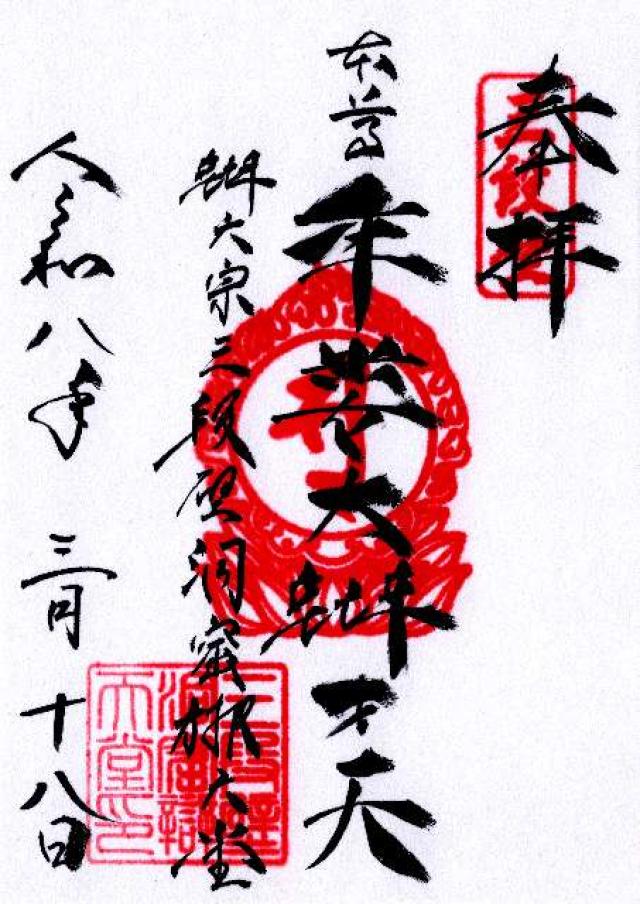 牟婁大辯才天の御朱印2