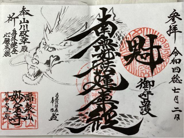 福聚山 妙宝寺の御朱印4