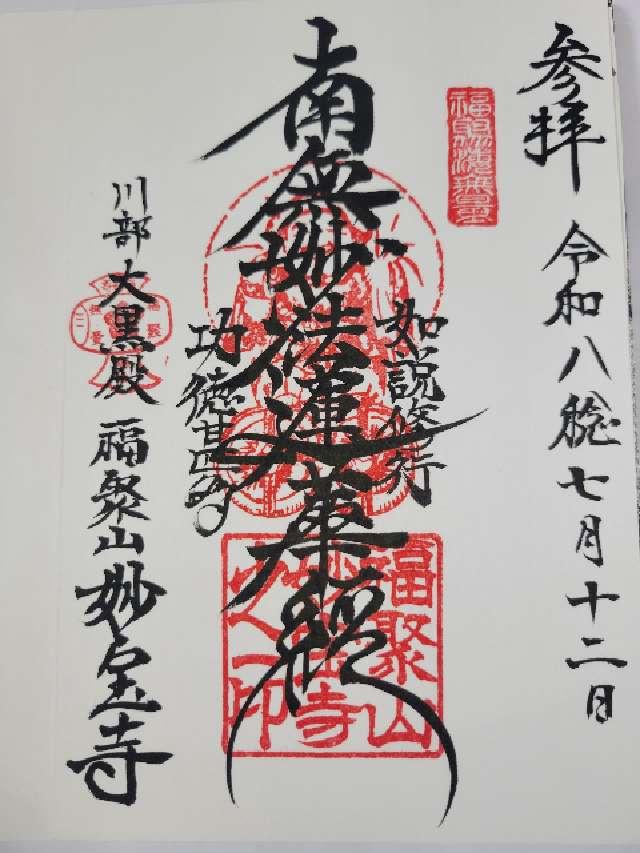 福聚山 妙宝寺の御朱印1