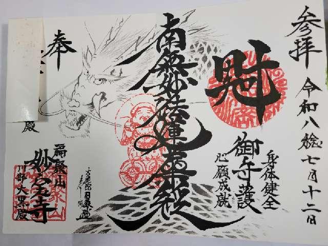 福聚山 妙宝寺の写真1