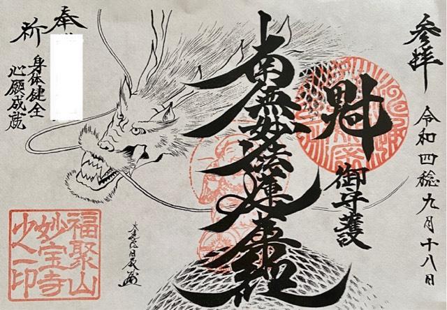 福聚山 妙宝寺の御朱印2
