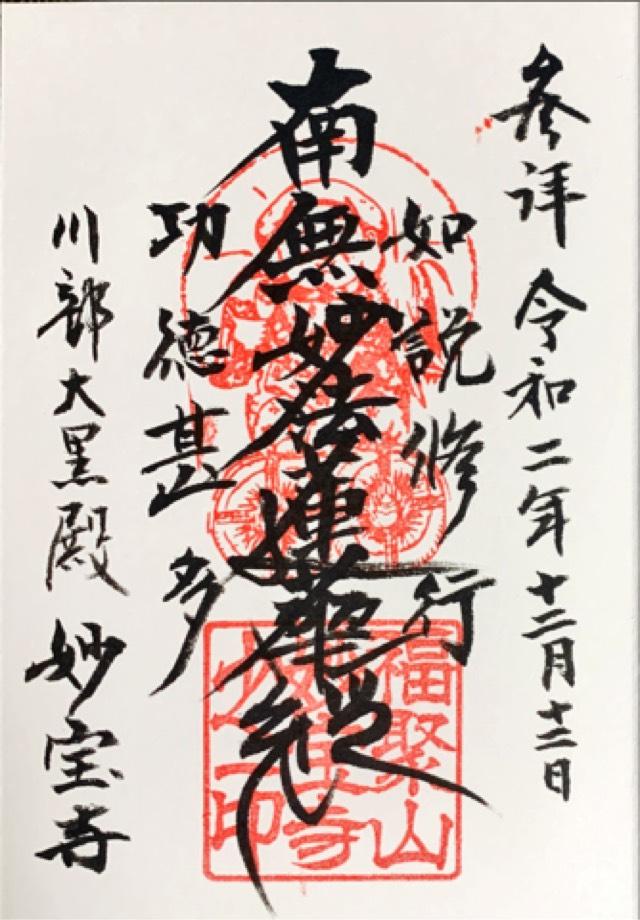 福聚山 妙宝寺の御朱印6