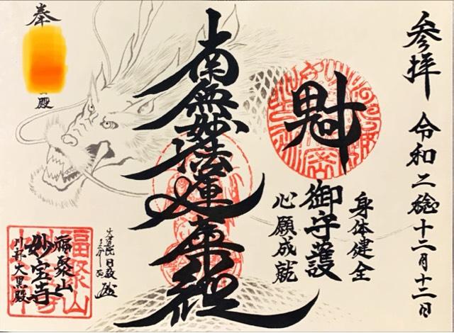 福聚山 妙宝寺の御朱印5