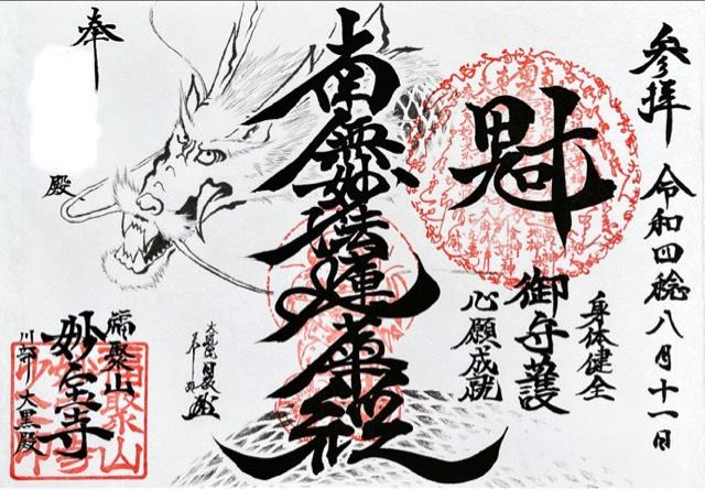 福聚山 妙宝寺の御朱印3