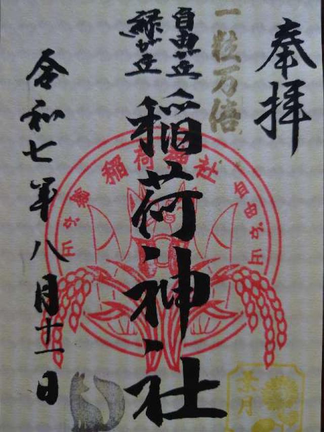 稲荷神社（熊野神社境内社）の御朱印3