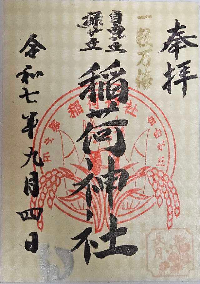 稲荷神社（熊野神社境内社）の御朱印2