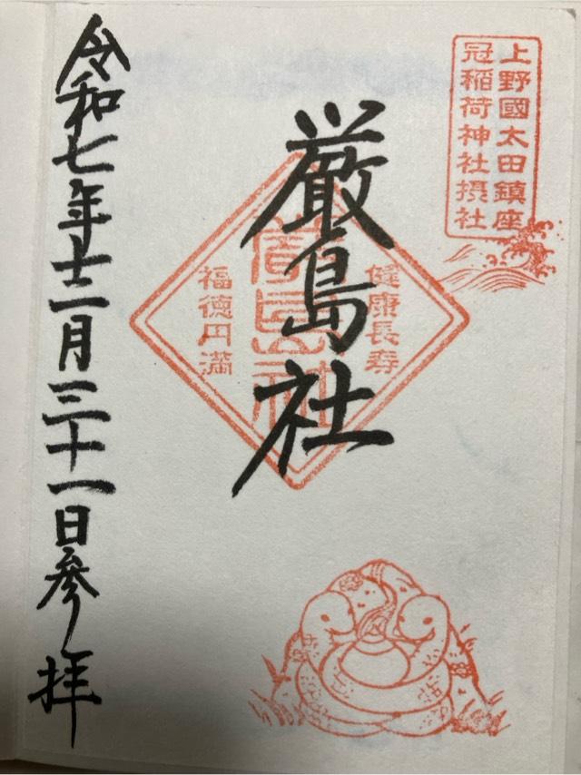 厳島神社(冠稲荷神社摂社)の御朱印1