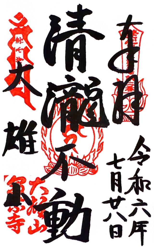 大雄山 最乗寺 不動堂の御朱印2