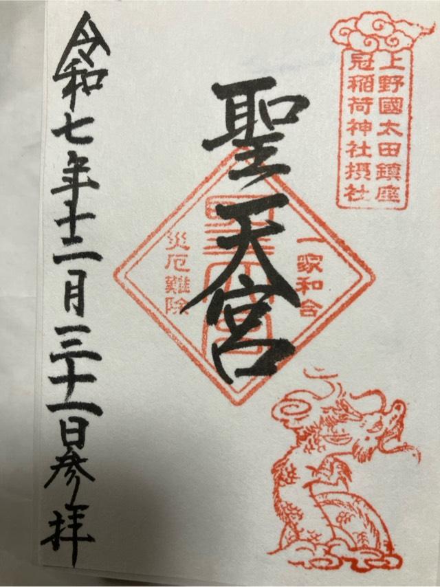 聖天宮(冠稲荷神社摂社)の御朱印2