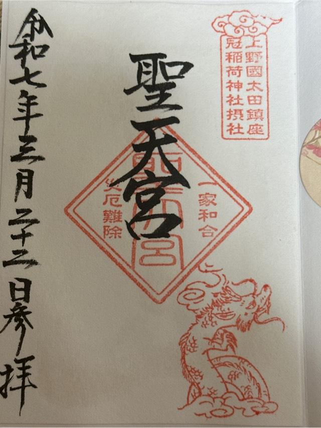 聖天宮(冠稲荷神社摂社)の御朱印3