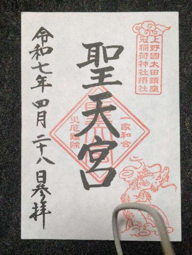 聖天宮(冠稲荷神社摂社)の御朱印2