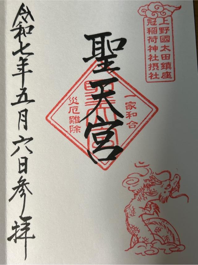 聖天宮(冠稲荷神社摂社)の御朱印1